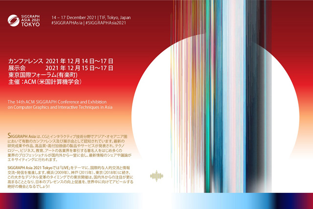 「SIGGRAPH Asia 2021」東京で開催、スポンサーシップ・出展企業を募集開始