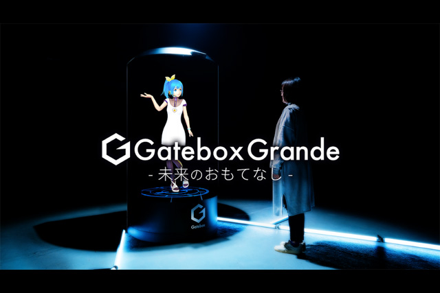 大型キャラクター召喚装置「Gatebox Grande」が法人向けサービスとして登場、特設サイト＆ムービーを公開（Gatebox）