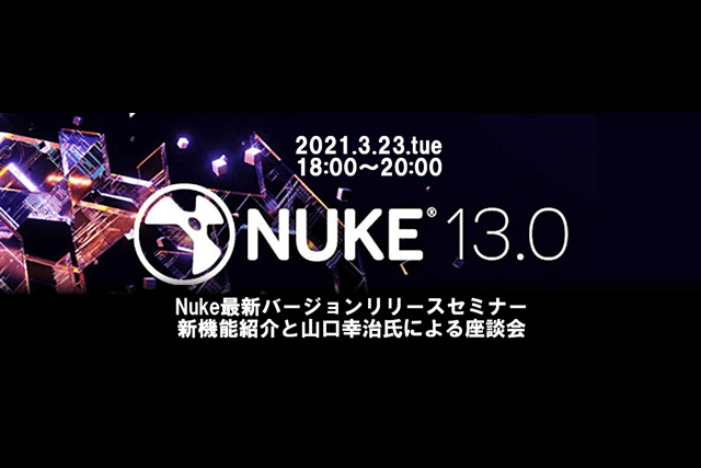 「Nuke13最新バージョンリリースセミナー 新機能紹介と山口幸治氏による座談会」開催（ボーンデジタル）