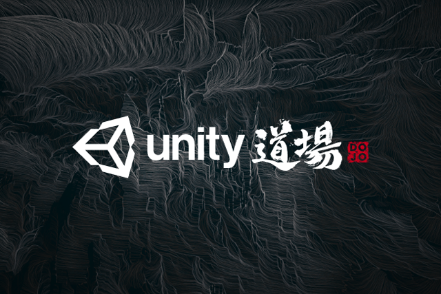 ゲーム開発者向けUnity公式オンラインセミナー「Unity道場2021.1」の登壇者募集開始（ユニティ・テクノロジーズ・ジャパン）