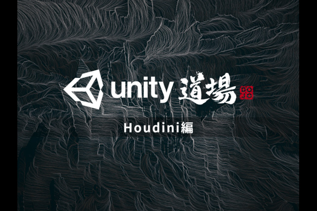 「Unity道場Houdini編」開催、UnityとHoudiniを連携させた最新開発事例やTIPSを公開（ユニティ・テクノロジーズ・ジャパン）