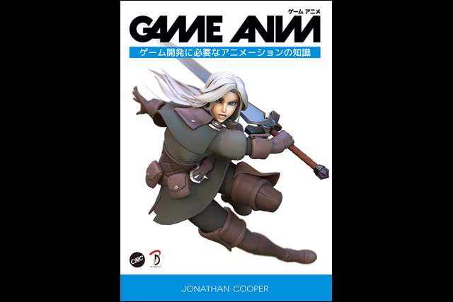 ゲームのアニメーションは映画やTVとどう違うのか『GAME ANIM：ゲーム開発に必要なアニメーションの知識』刊行（ボーンデジタル）