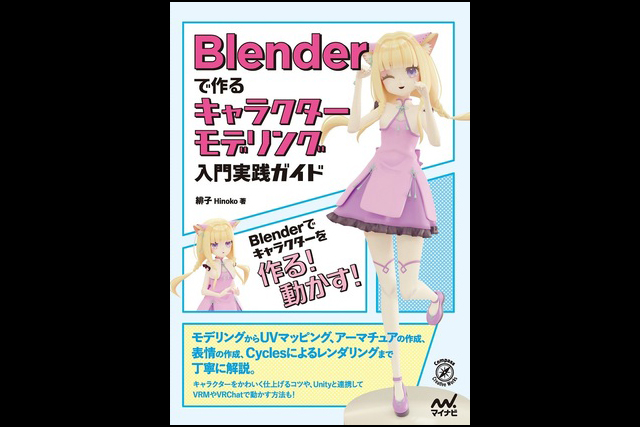 Blenderで作るキャラクターモデリング入門実践ガイド 発売 マイナビ出版 ニュース Cgworld Jp
