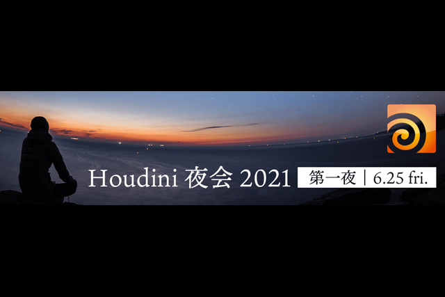 「Houdini 夜会 2021」6月25日、7月2日に2週連続で開催（ボーンデジタル）