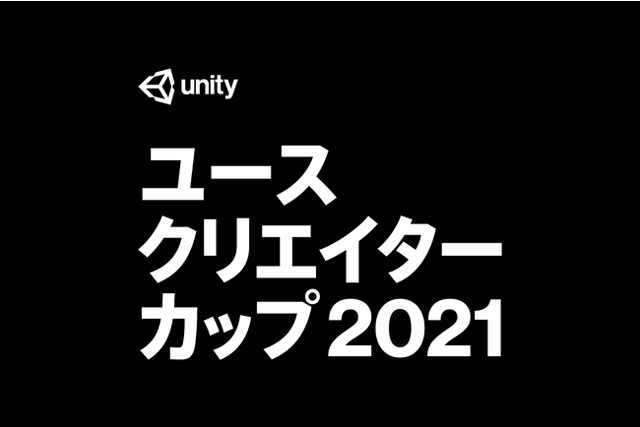 「Unityユースクリエイターカップ2021」開催決定、大会名を一新し協賛の募集開始（ユニティ・テクノロジーズ・ジャパン）