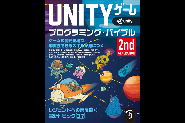 『Unityゲーム プログラミング・バイブル 2nd Generation』発売（ボーンデジタル）