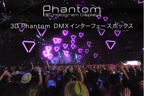 3D映像と照明・音響装置を組み合わせた演出を実現する「3D Phantom DMXインターフェースボックス」予約受付開始（Life is Style）