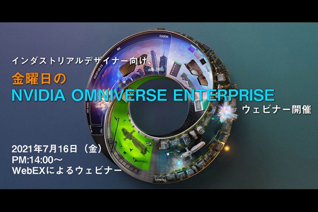 インダストリアルデザイナー向け「金曜日のNVIDIA Omniverse Enterpriseウェビナー」開催（アスク）