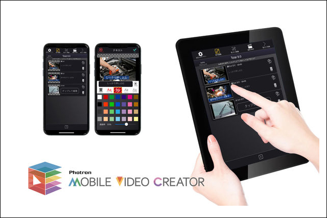 自社開発動画編集アプリ「Photron-Mobile Video Creator」Excel・HTML出力／音声認識機能搭載の新バージョンを発売（フォトロン）