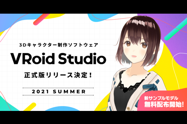 3Dキャラクター制作ソフトウェア「VRoid Studio」正式版が今夏リリース、誰でも使える新サンプルモデルを無料配布開始（ピクシブ）
