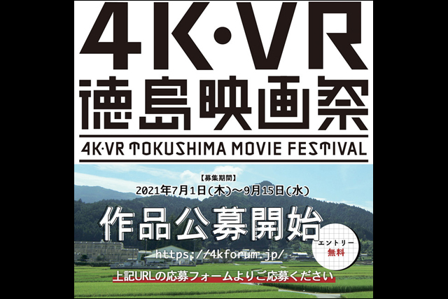 「4K・VR徳島映画祭2021」開催決定・作品公募開始（えんがわ）