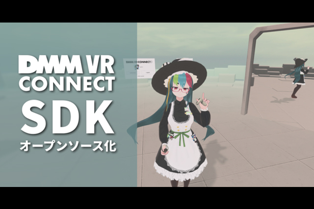 「DMM VR lab」、3Dアバター連携サービス「DMM VR Connect」が提供する開発者向けSDK「DMM VR Connect SDK」をOSS化（DMM.com）
