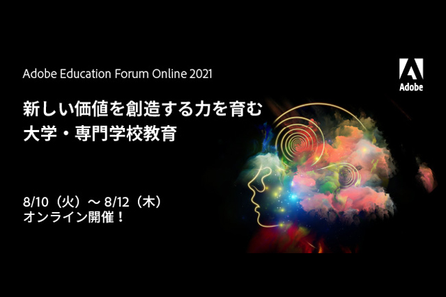 「Adobe Education Forum Online 2021」8月10日～12日に開催