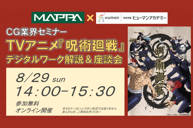 MAPPAによる「TVアニメ『呪術廻戦』デジタルワーク解説＆座談会」8月29日開催（ヒューマンアカデミー）