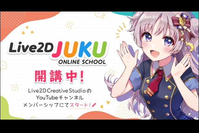 Live2DのプロによるLive2Dのプロを目指すためのオンライン講座「Live2D JUKU」スタート、動画学習・生配信・作品添削など