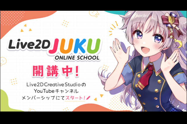 Live2dのプロによるlive2dのプロを目指すためのオンライン講座 Live2d Juku スタート 動画学習 生配信 作品添削など ニュース Cgworld Jp