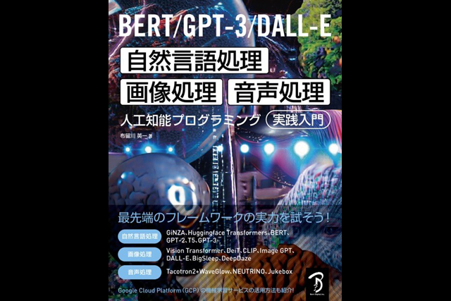 『BERT/GPT-3/DALL-E 自然言語処理・画像処理・音声処理 人工知能プログラミング実践入門』発売（ボーンデジタル）