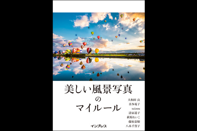 風景写真がうまくなる49のヒントとアイデアを詰め込んだ書籍『美しい風景写真のマイルール』を8月30日（月）発売（インプレス）