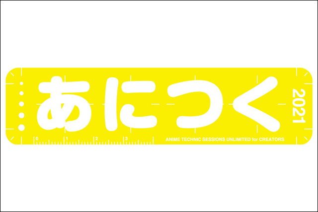 アニメ制作技術の総合イベント「あにつく2021」9月18日（土）～20日（月・祝）オンラインで開催（Too）