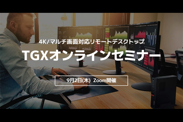 「4K/マルチ画面対応リモートデスクトップ TGXオンラインセミナー」開催（アスク）