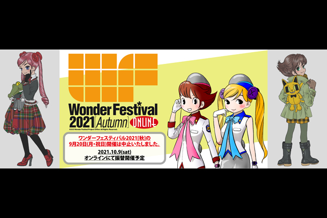 「ワンダーフェスティバル2021秋」オンラインイベント開催