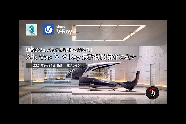 最新V-Ray 5の魅力を一挙紹介、「3ds Max×V-Ray 最新機能紹介セミナー」9月24日（金）開催（ボーンデジタル）