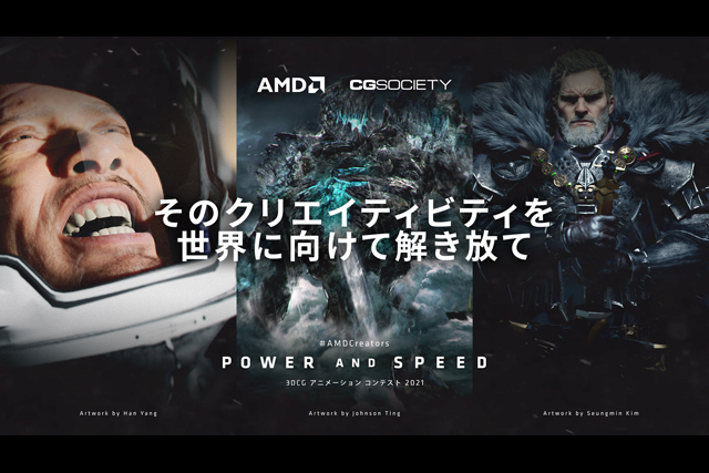 AMDが3DCGアニメーションコンテストを開催、テーマは「パワー＆スピード」、応募期間は9月14日～10月12日まで