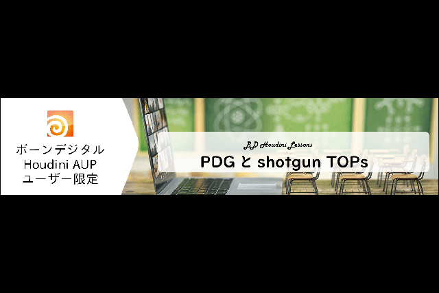 BD Houdini Lessons「PDG と shotgun TOPs」オンラインセミナー開催（ボーンデジタル）
