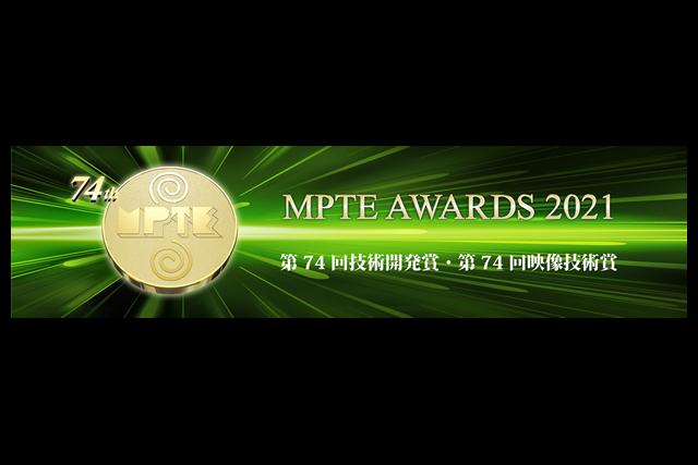 「MPTE AWARDS 2021」各賞決定（日本映画テレビ技術協会）