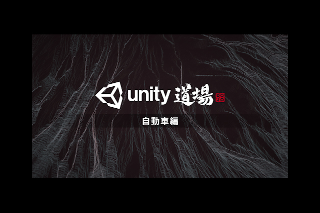 産業向けUnity公式オンラインセミナー「Unity道場 自動車編」開催決定（ユニティ・テクノロジーズ・ジャパン）