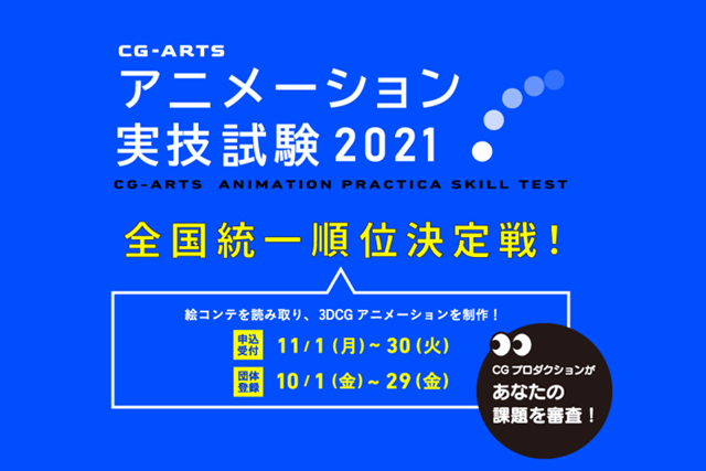 CGアニメーション制作の全国統一順位決定戦「CG-ARTS アニメーション実技試験 2021」開催