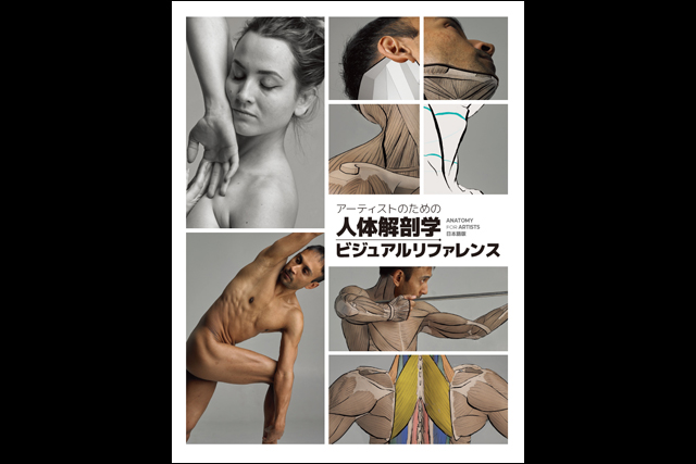 ハイクオリティな写真＆図で解説、『アーティストのための人体解剖学ビジュアルリファレンス』刊行（ボーンデジタル）