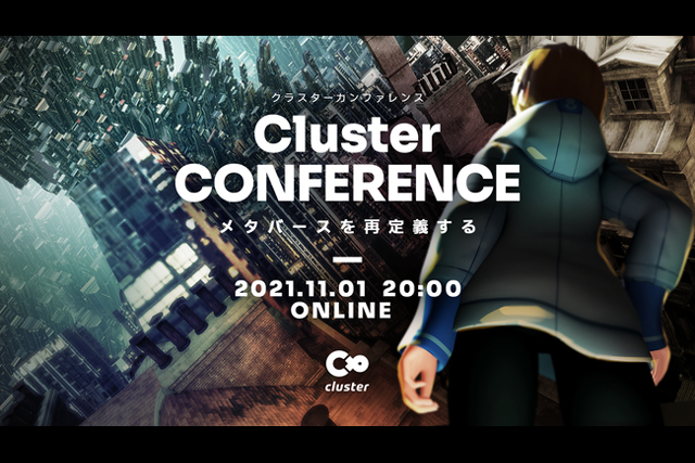 クラスター株式会社が「Clusterカンファレンス - メタバースを再定義する -」を11月1日に開催、大規模アップデートの発表も