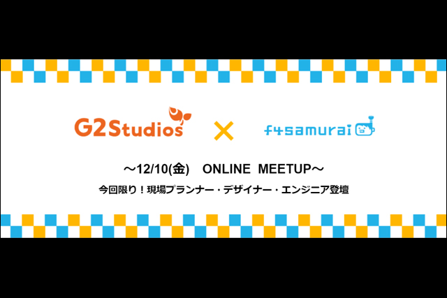 現場のプランナー・エンジニア・デザイナーが登壇するゲーム業界就活セミナー「G2 Studios × f4samurai ONLINE MEETUP」開催