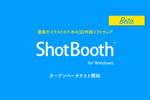 漫画やイラストレーション向けの、3D作画ソフトウェア「PSOFT ShotBooth」オープンベータテスト開始（ピー･ソフトハウス）