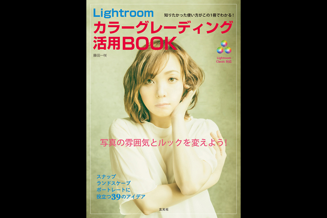 『Lightroom カラーグレーディング活用BOOK』発売（玄光社）