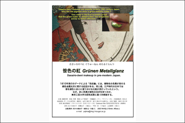 東京工芸大学の共同研究により制作された映画作品『笹色の紅・Grunen Metallglanz』がHEFFI2021で特別賞・最優秀芸術教育映画賞を受賞