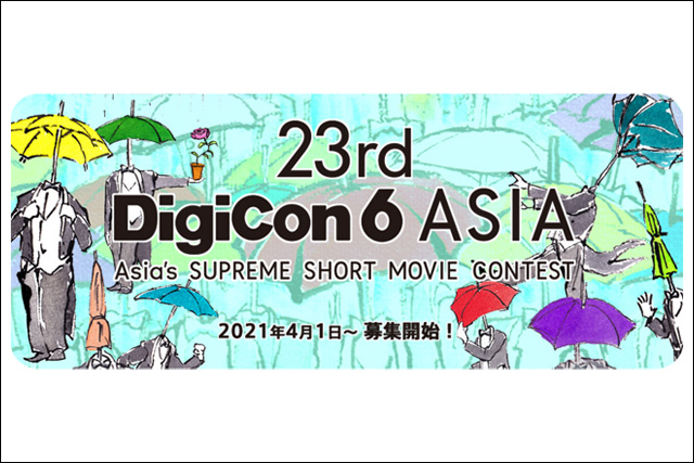 「第23回 DigiCon6 ASIA」開催決定、キービジュアル発表（TBSホールディングス）