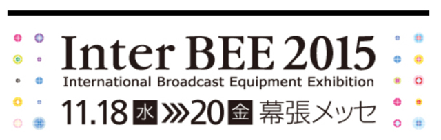 音と映像と通信のプロフェッショナル展「Inter BEE 2015」開催概要が決定。公式サイトにて入場事前登録を開始