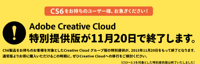 Adobe Creative Cloud 特別提供版、2015年11月20日（金）でキャンペーン終了