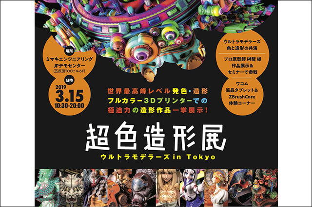 フルカラー3Dプリンタと12人のデジタル造形アーティストの共演！　「超色造形展〜ウルトラモデラーズin東京〜」3月15日に開催（ウルトラモデラーズ）
