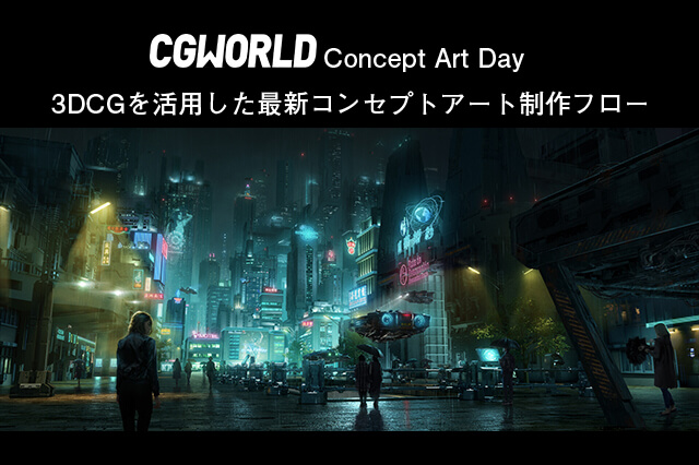 ［お知らせ］コンセプトアートの制作テクニック披露！　「【CGWORLD Concept Art Day】3DCGを活用した最新コンセプトアート制作フロー」をオンライン開催！