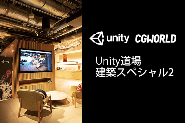 ［お知らせ］「Unity道場 建築スペシャル2」特別ご招待