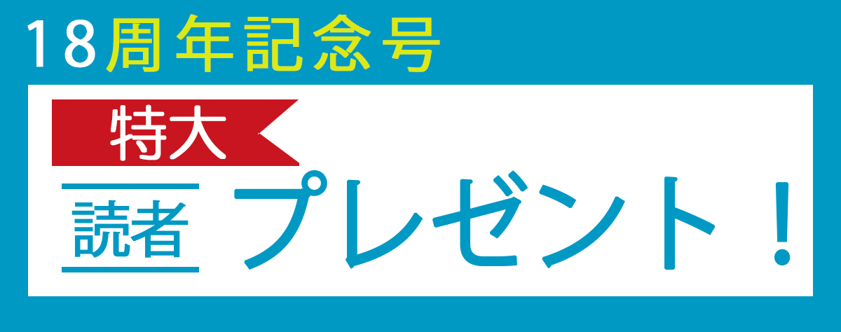 【CGWORLD 18周年 記念号】特大プレゼント！