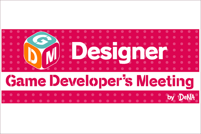 ディー・エヌ・エーが「Game Developer's Meeting」デザイナー向け勉強会Vol.3を7月21日（金）に開催！