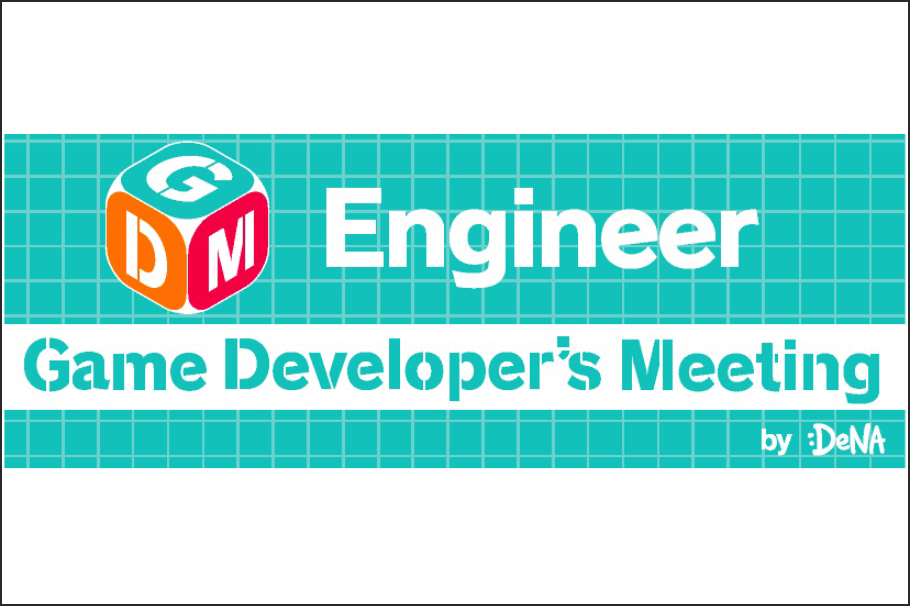 ディー・エヌ・エーが「Game Developer's Meeting」エンジニア向け勉強会Vol.3を8月24日（木）に開催！