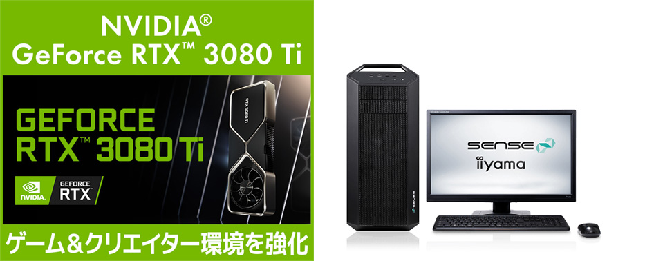 GeForce RTX 3080 Ti搭載 クリエイター向けPCモデル6/3発売決定（パソコン工房）