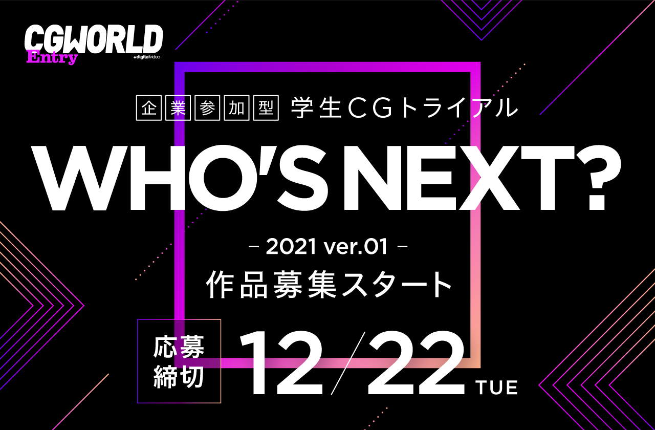 CGWORLD学生CGトライアル「WHO'S NEXT?」2021年第1弾作品募集スタート！作品締切：12/22（火）