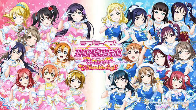 ラブライブ！スクールアイドルフェスティバル ～after school ACTIVITY～ わいわい！HomeMeeting!!