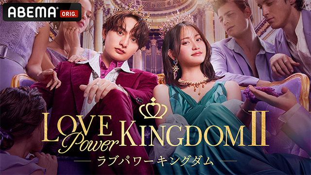 LOVE POWER KINGDOM2